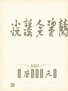 小说人物林天顾悦瑶免费阅读