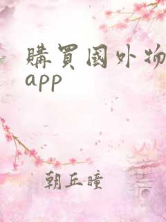 购买国外物品的app