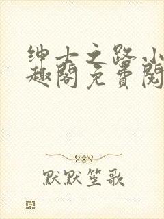 绅士之路小说笔趣阁免费阅读全文最新章节