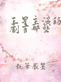王星主演的电视剧有哪些