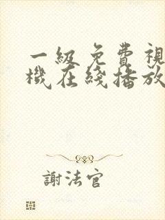 一级免费视频手机在线播放