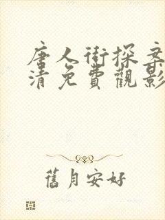 唐人街探案3超清免费观影