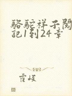 骆驼祥子阅读笔记1到24章 骆驼祥子阅读笔记1到24章