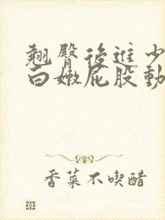 翘臀后进少妇大白嫩屁股动态图