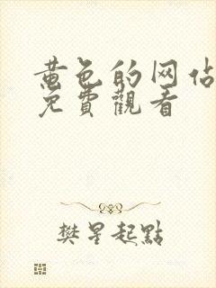 黄色的网站在线免费观看