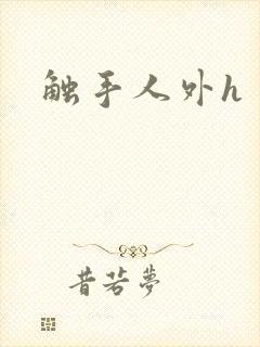 触手人外h