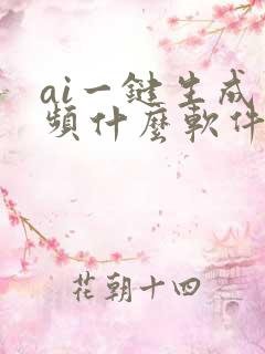 ai一键生成视频什么软件好