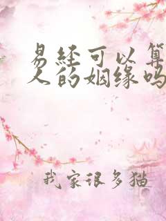 易经可以算两个人的姻缘吗