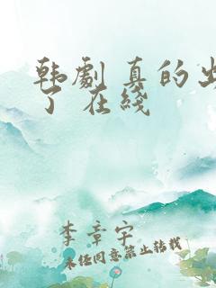 韩剧 真的出现了 在线
