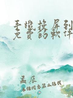 手机投屏到电脑免费的软件 手机投屏到电脑免费的软件