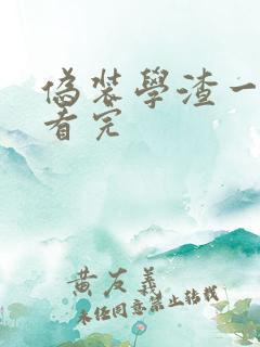 伪装学渣一口气看完