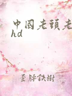 中国老头老太性hd