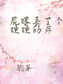 屁眼长了个肉球硬硬的疼