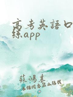 高考英语口语训练app
