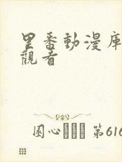 里番动漫库在线观看