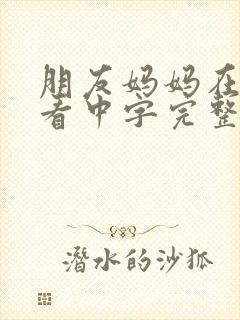 朋友妈妈在线观看中字完整版