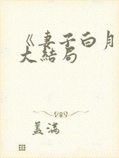 《妻子白月光》大结局