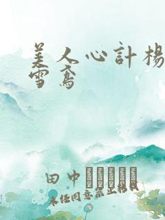 美人心计杨幂莫雪鸢