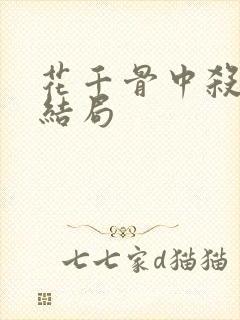 花千骨中杀阡陌结局