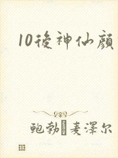 10后神仙颜值