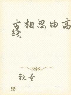 古相思曲高清在线