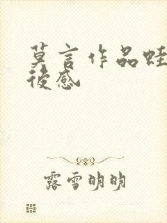 莫言作品蛙的读后感 莫言作品蛙的读后感
