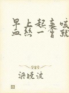 早上起来咳痰带血丝一会就没了