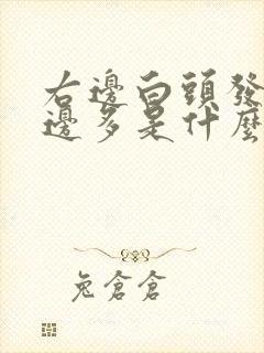 右边白头发比左边多是什么原因 右边白头发比左边多是什么原因