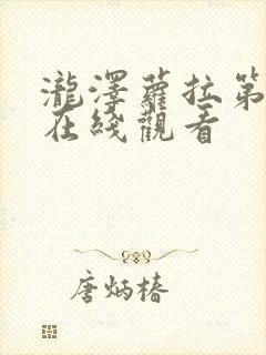 泷泽萝拉第三部在线观看