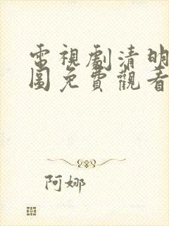 电视剧清明上河图免费观看全集播放