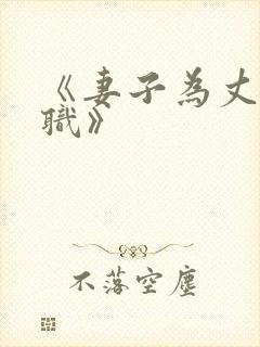 《妻子为丈夫升职》