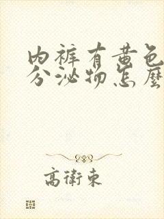 内裤有黄色脓状分泌物怎么回事