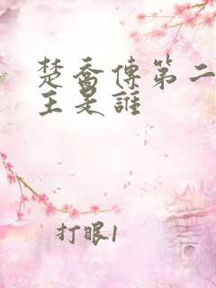 楚乔传第二部女主是谁