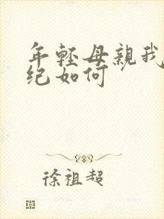 年轻母亲我的年纪如何