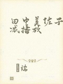 田中美佐子无删减播放