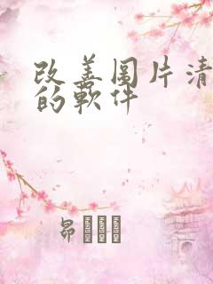 改善图片清晰度的软件