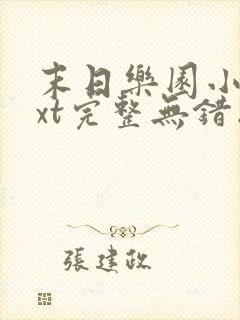 末日乐园小说txt完整无错版