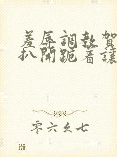 羞辱调教贺峻霖扒开跪着让客人玩