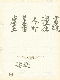 虐美人漫画双女主番外在线阅读