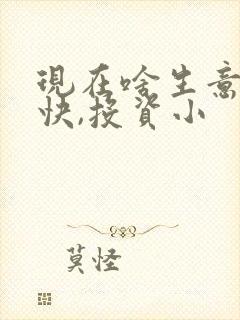 现在啥生意赚钱快,投资小