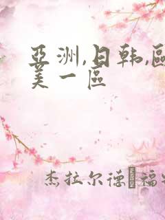亚洲,日韩,欧美一区