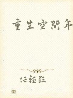 重生空间年代文
