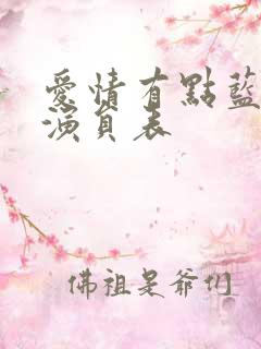 爱情有点蓝全部演员表