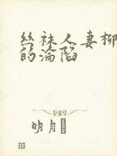 丝袜人妻柳梦曦的沦陷