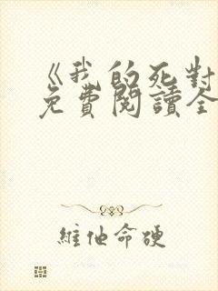 《我的死对头》免费阅读全文