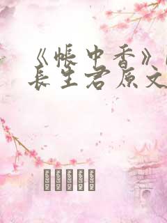 《帐中香》by长生君原文免费读书第一
