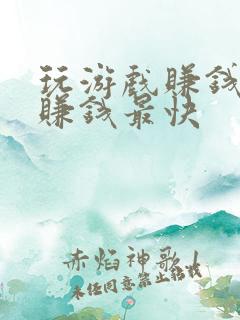 玩游戏赚钱软件赚钱最快 玩游戏赚钱软件赚钱最快