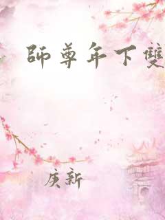 师尊年下双男主 师尊年下双男主