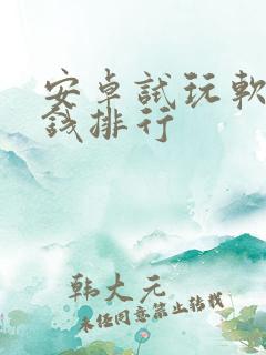 安卓试玩软件赚钱排行