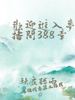 欢迎进入梦魇直播间388章